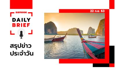 Sanook Daily Brief สรุปข่าวประจำวัน 22 ก.ย. 63