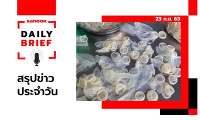 Sanook Daily Brief สรุปข่าวประจำวัน 23 ก.ย. 63