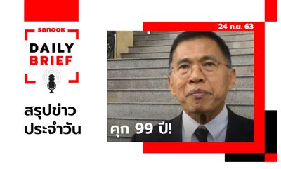 Sanook Daily Brief สรุปข่าวประจำวัน 24 ก.ย. 63