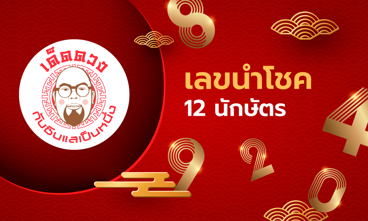 เด็ดดวง กับซินแสเป็นหนึ่ง EP.21 - เลขนำโชค 12 นักษัตร