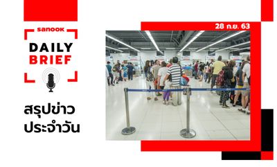 Sanook Daily Brief สรุปข่าวประจำวัน 28 ก.ย. 63