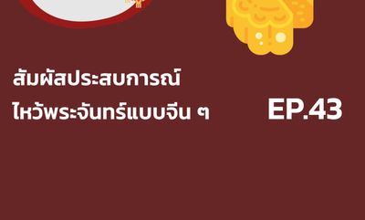 จ้อจีน 43 สัมผัสประสบการณ์ไหว้พระจันทร์แบบจีน ๆ