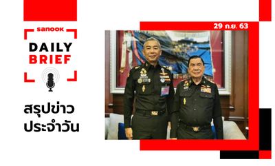 Sanook Daily Brief สรุปข่าวประจำวัน 29 ก.ย. 63