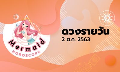 Mermaid Horoscope ดวงรายวัน 2 ต.ค. 2563