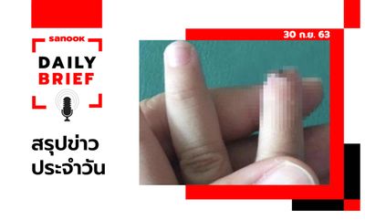 Sanook Daily Brief สรุปข่าวประจำวัน 30 ก.ย. 63