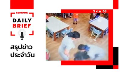 Sanook Daily Brief สรุปข่าวประจำวัน 5 ต.ค. 63