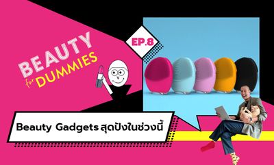 Beauty for Dummies EP.8 - Beauty Gadgets