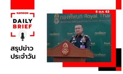 Sanook Daily Brief สรุปข่าวประจำวัน 6 ต.ค. 63