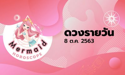 Mermaid Horoscope ดวงรายวัน 8 ต.ค. 2563