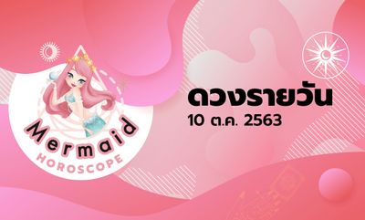 Mermaid Horoscope ดวงรายวัน 10 ต.ค. 2563