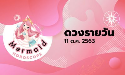 Mermaid Horoscope ดวงรายวัน 11 ต.ค. 2563