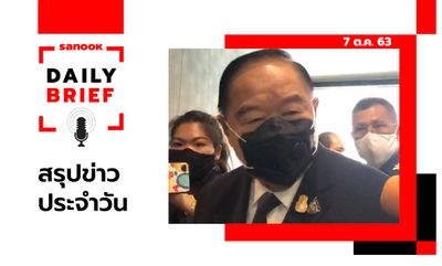 Sanook Daily Brief สรุปข่าวประจำวัน 7 ต.ค. 63