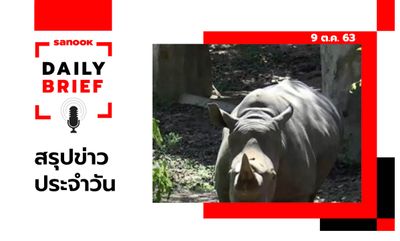 Sanook Daily Brief สรุปข่าวประจำวัน 9 ต.ค. 63