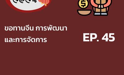 จ้อจีน 45 ขอทานจีน การพัฒนา และการจัดการ