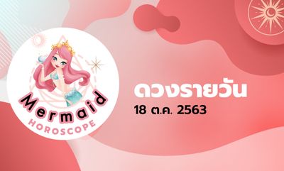 Mermaid Horoscope ดวงรายวัน 18 ต.ค. 2563