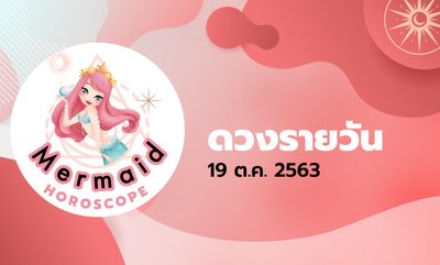 Mermaid Horoscope ดวงรายวัน 19 ต.ค. 2563