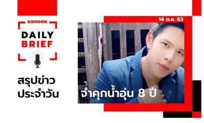 Sanook Daily Brief สรุปข่าวประจำวัน 14 ต.ค. 63