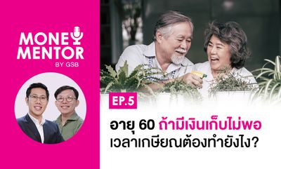 Money Mentor by GSB - EP.5