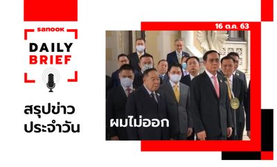 Sanook Daily Brief สรุปข่าวประจำวัน 16 ต.ค. 63