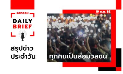 Sanook Daily Brief สรุปข่าวประจำวัน 19 ต.ค. 63