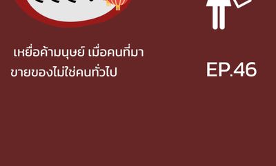 จ้อจีน 46 เหยื่อค้ามนุษย์ เมื่อคนที่มาขายของไม่ใช่คนทั่วไป