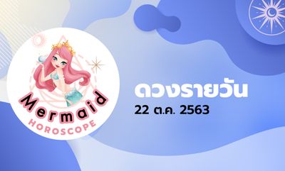 Mermaid Horoscope ดวงรายวัน 22 ต.ค. 2563