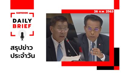 Sanook Daily Brief สรุปข่าวประจำวัน 26 ก.พ. 63