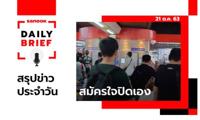 Sanook Daily Brief สรุปข่าวประจำวัน 21 ต.ค. 63