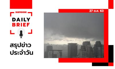 Sanook Daily Brief สรุปข่าวประจำวัน 27 ต.ค. 63