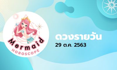 Mermaid Horoscope ดวงรายวัน 29 ต.ค. 2563