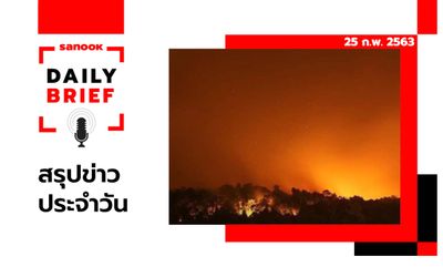 Sanook Daily Brief สรุปข่าวประจำวัน 25 ก.พ. 63