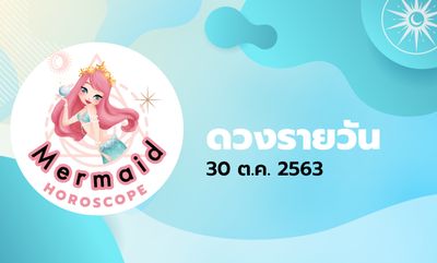 Mermaid Horoscope ดวงรายวัน 30 ต.ค. 2563