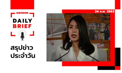 Sanook Daily Brief สรุปข่าวประจำวัน 24 ก.พ. 63