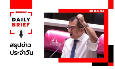 Sanook Daily Brief สรุปข่าวประจำวัน 28 ต.ค. 63