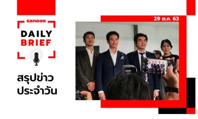 Sanook Daily Brief สรุปข่าวประจำวัน 29 ต.ค. 63