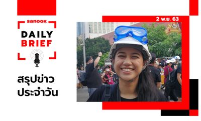 Sanook Daily Brief สรุปข่าวประจำวัน 2 พ.ย. 63