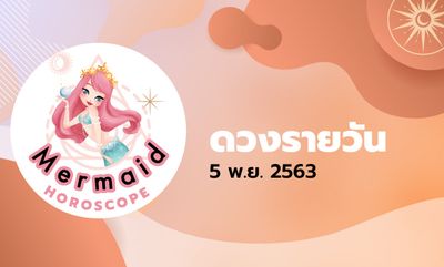 Mermaid Horoscope ดวงรายวัน 5 พ.ย. 2563