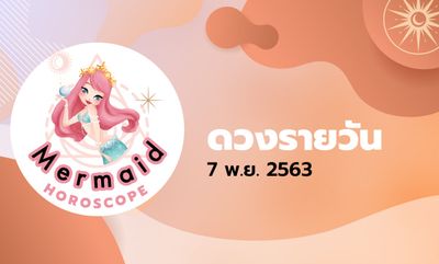 Mermaid Horoscope ดวงรายวัน 7 พ.ย. 2563