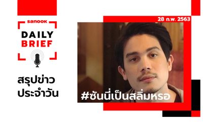 Sanook Daily Brief สรุปข่าวประจำวัน 28 ก.พ. 63