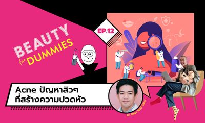 Beauty for Dummies EP.12 - Acne ปัญหาสิวๆ ที่สร้างความปวดหัว