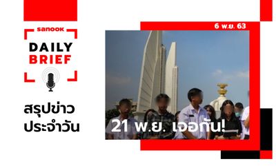 Sanook Daily Brief สรุปข่าวประจำวัน 6 พ.ย. 63