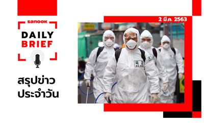 Sanook Daily Brief สรุปข่าวประจำวัน 2 มี.ค. 63