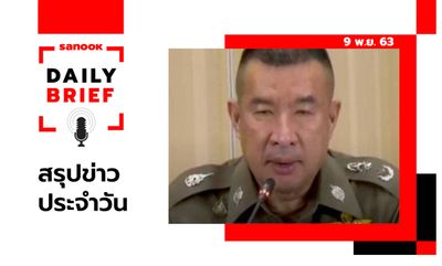 Sanook Daily Brief สรุปข่าวประจำวัน 9 พ.ย. 63