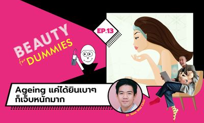 Beauty for Dummies EP.13 - Ageing แค่ได้ยินเบาๆ ก็เจ็บหนักมาก