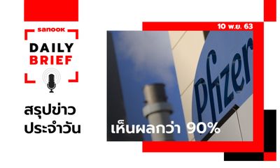 Sanook Daily Brief สรุปข่าวประจำวัน 10 พ.ย. 63