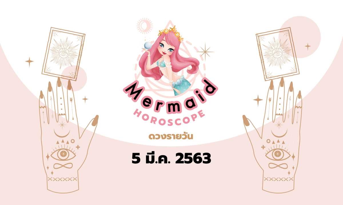 Mermaid Horoscope ดวงรายวัน 5 มี.ค. 2563
