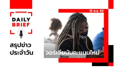 Sanook Daily Brief สรุปข่าวประจำวัน 12 พ.ย. 63