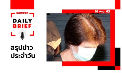 Sanook Daily Brief สรุปข่าวประจำวัน 16 พ.ย. 63