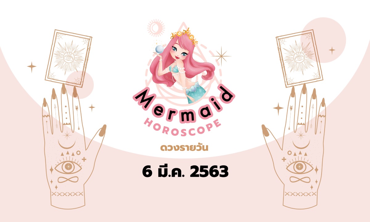 Mermaid Horoscope ดวงรายวัน 6 มี.ค. 2563