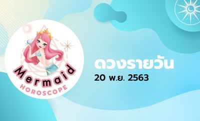 Mermaid Horoscope ดวงรายวัน 20 พ.ย. 2563